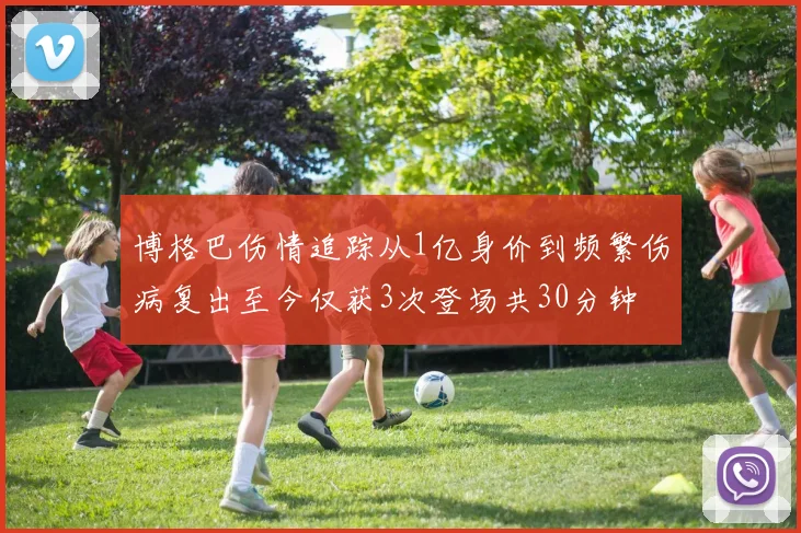 博格巴伤情追踪从1亿身价到频繁伤病复出至今仅获3次登场共30分钟