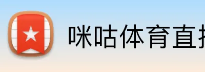 咪咕体育直播 Logo